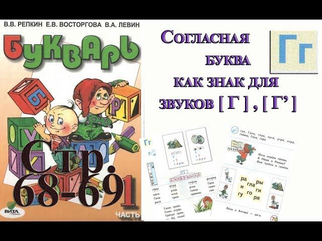 Букварь Репкина 1 класс. Буква Г . Стр.68  учебник "Школа Роcсии" by Elena Lileland