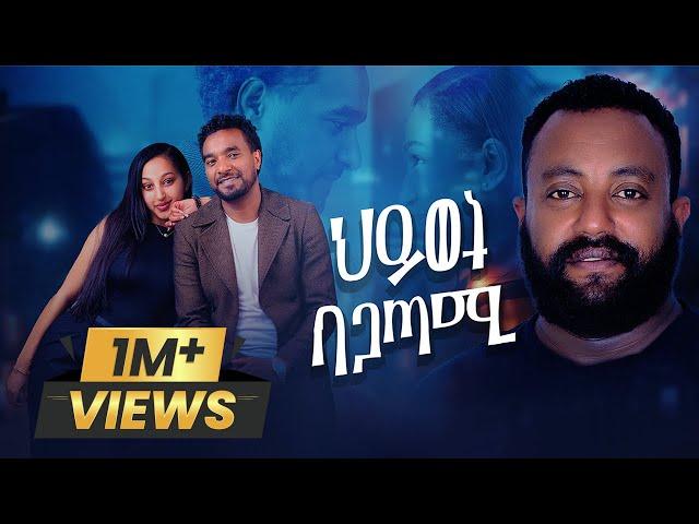 ህይወት ባጋጣሚ ሙሉ ፊልም - Hiwot Bagatami New Ethiopian Movie 2024