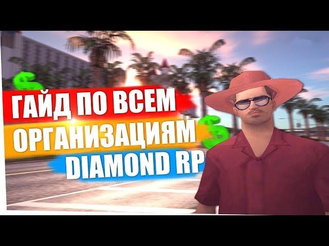 ГАЙД ПО ВСЕМ ОРГАНИЗАЦИЯМ [DIAMOND RP]