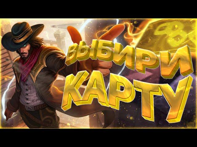 ХИТРЫЙ МАГ КАРТЁЖНИК - ТВИСТЕД ФЭЙТ ЛИГА ЛЕГЕНД ( LEAGUE OF LEGENDS )