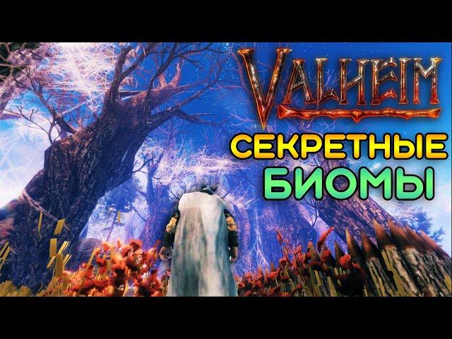 Valheim биомы и секреты игры | Пепельные земли, Дальний север, Туманные земли