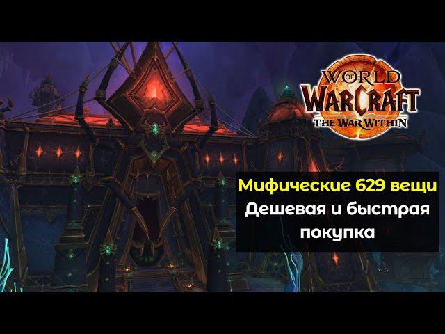 Как дешево купить мифические предметы 629 илвла | World of Warcraft: The War Within 11.0