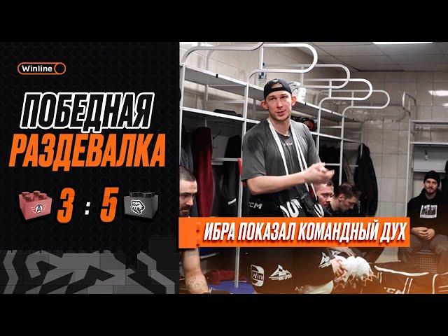 ПОБЕДНАЯ РАЗДЕВАЛКА | Победа в Уральском дерби  | ХК Трактор