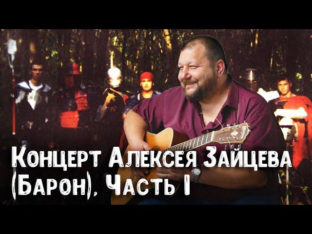 Баронник, 1 часть – дружеский концерт Алексея Зайцева (Барона) | песни про античность, ролевые игры