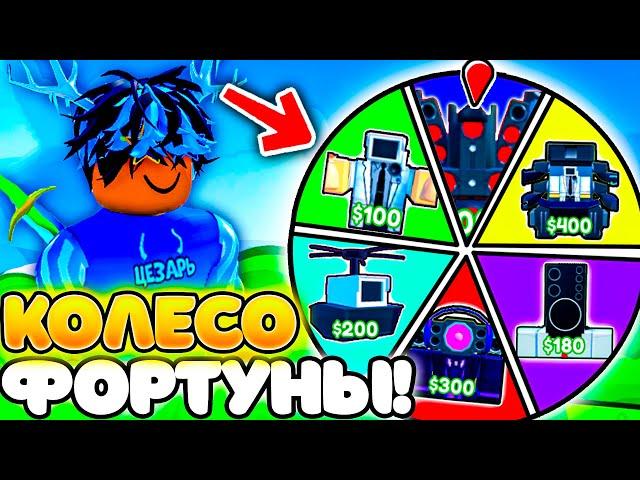 КОЛЕСО ФОРТУНЫ ОПРЕДЕЛИТ ЮНИТОВ ДЛЯ ИГРЫ В TOILET TOWER DEFENSE ROBLOX!