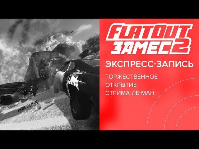 Замес FlatOut 2 на стриме «Ле-Ман 24» (экспресс-запись)