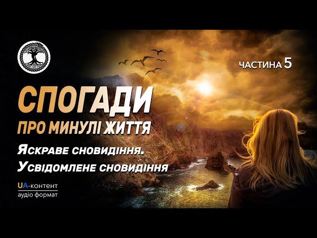 Спогади про минулі життя. Частина 5: Яскраві сновидіння. Усвідомлені сновидіння.