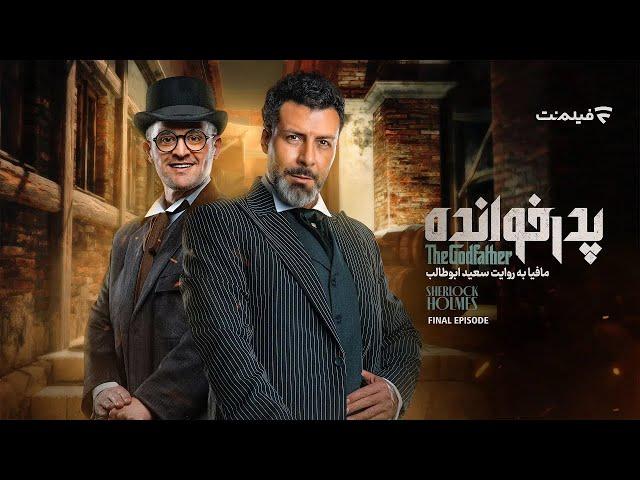 GodFather S03 E18 | فصل سوم پدرخوانده - قسمت آخر