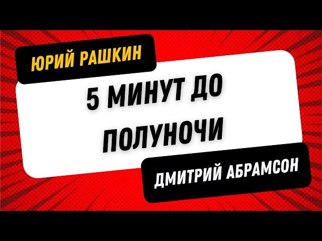 Рашкин & Абрамсон: 5 минут до полуночи или диктатуру вызывали?