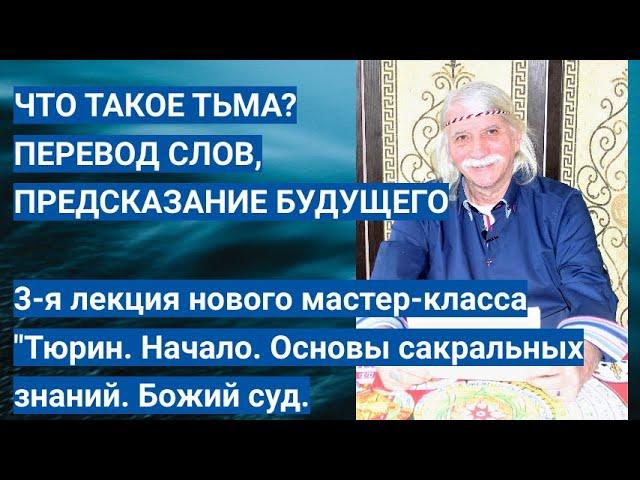 ЧТО ТАКОЕ ТЬМА? ПЕРЕВОД СЛОВ. Предсказание будущего -- Александр Тюрин. новое видео