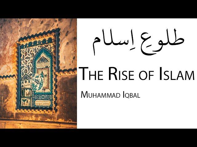 The Rise of Islam | طلوعِ اِسلام | Muhammad Iqbal | Urdu with English translation |