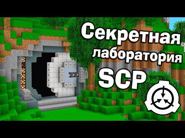 Секретная лаборатория под землей в майнкрафт! - Версия 1.14