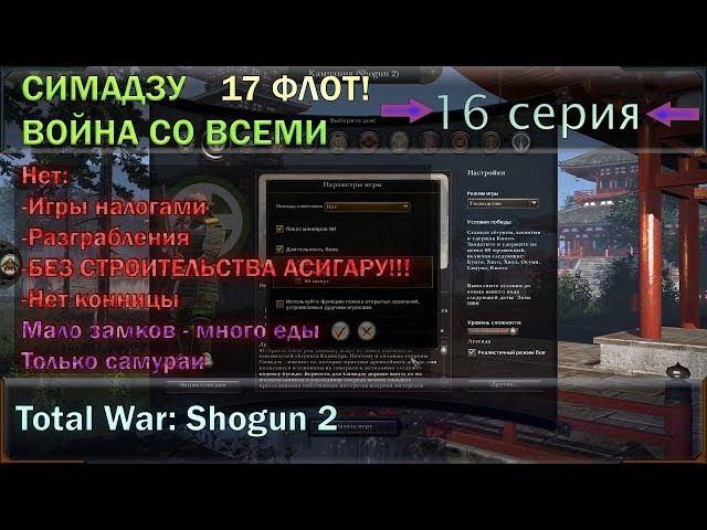 Симадзу Война со всеми! (Рандом со всеми!). Серия № Шонздаҳ (16). Условия смотри в описании.