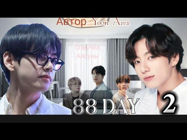 88 days • глава 2 • yoon_ami • Вигуки/Vkook • озвучка фанфика