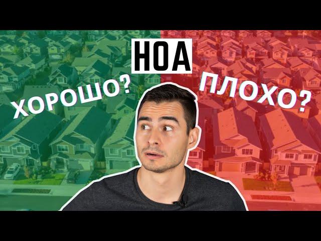 Покупка дома в США с HOA. Плюсы и минусы