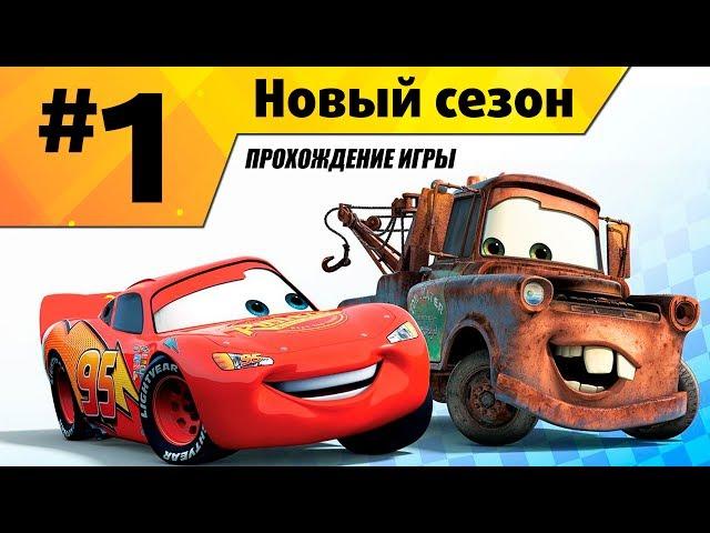 Прохождение игры Тачки Новый Сезон #1 Начало приключений