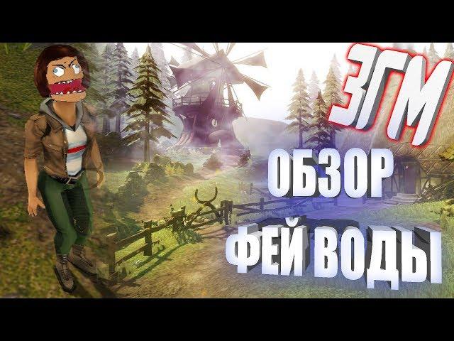 Занзара Головного Мозга [ЗГМ] #2 - Обзор Фей Воды - Zanzarah: The Hidden Portal