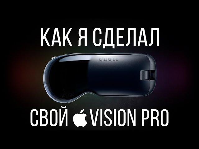 Как Создать Apple Vision Pro | История смешанной реальности