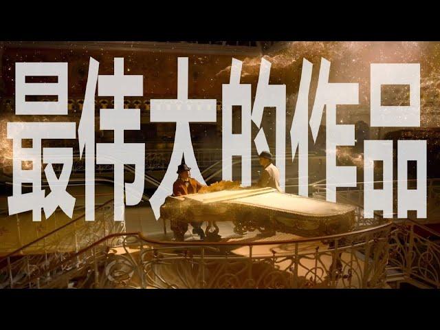 藝術閒聊｜周杰倫新mv「最偉大的作品」中都提到了哪些「偉大的藝術家」？【谢拉克洛瓦 Xelacroix】