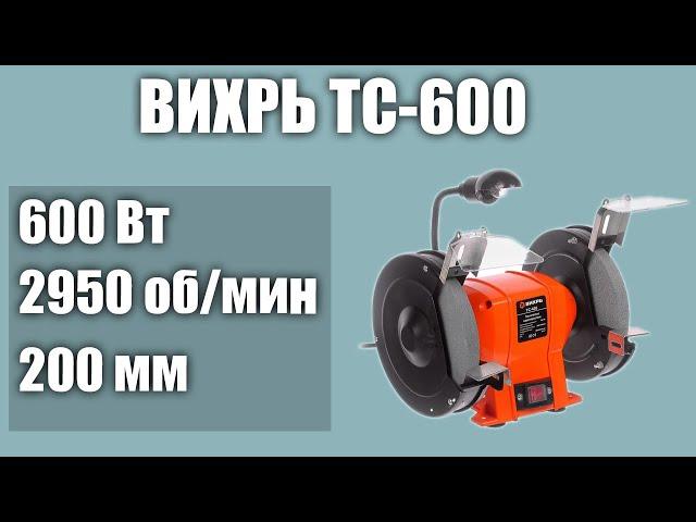 Станок для заточки (точило) универсальный ВИХРЬ ТС-600