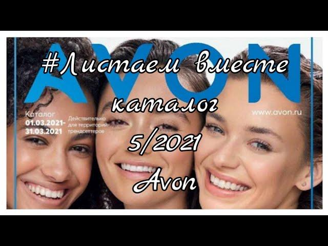 ОБЗОР КАТАЛОГА AVON 5/2021 Россия Что буду брать#5