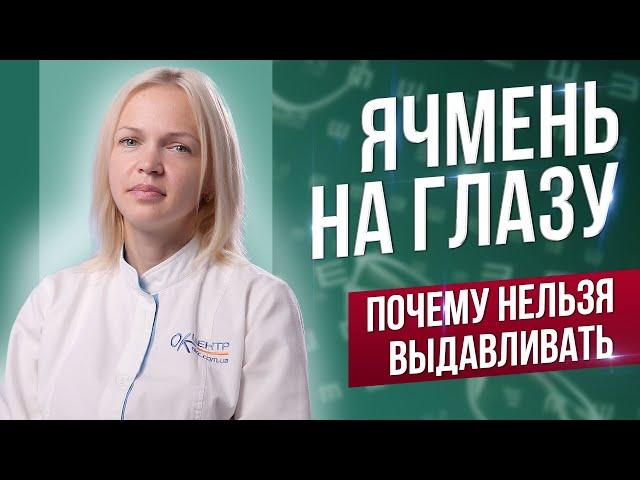 Почему нельзя выдавливать ячмень?