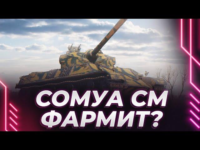 СОМУА СМ - КАК ФАРМИТ? - НАДО РАЗОБРАТЬСЯ ИЛИ НЕТ? - СОХРАНЕНИЯ СТАЛКЕРА ПАЛИ