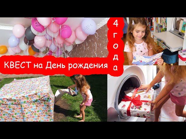 VLOG Квест по поиску подарков для ребенка 4 лет