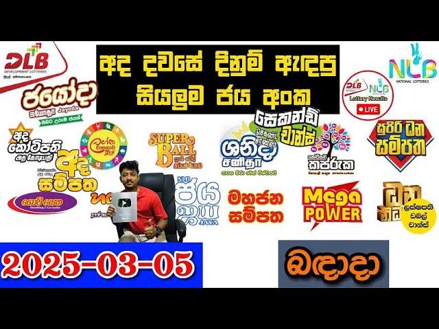 DLB NLB Today All Lottery Results 2025.03.05 අද සියලුම ලොතරැයි ප්‍රතිඵල dlb nlb