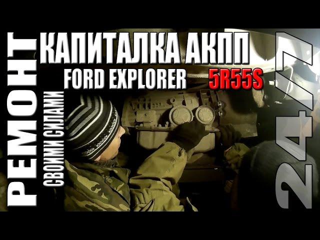 Ford Explorer 4 за 500 000 р. Капиталка АКПП 5R55S. Своими силами. Серия 18