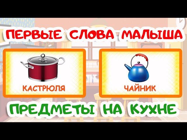 ПЕРВЫЕ СЛОВА МАЛЫША | Учимся говорить | ПРЕДМЕТЫ НА КУХНЕ | Карточки Домана | Запуск речи у детей