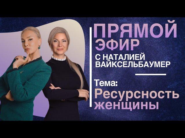 Наталья Козелкова. "Ресурсность женщины". Запись эфира с Наталией Вайксельбаумер