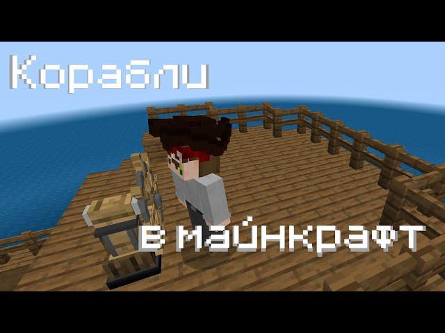 рабочие корабли для minecraft bedrock edition