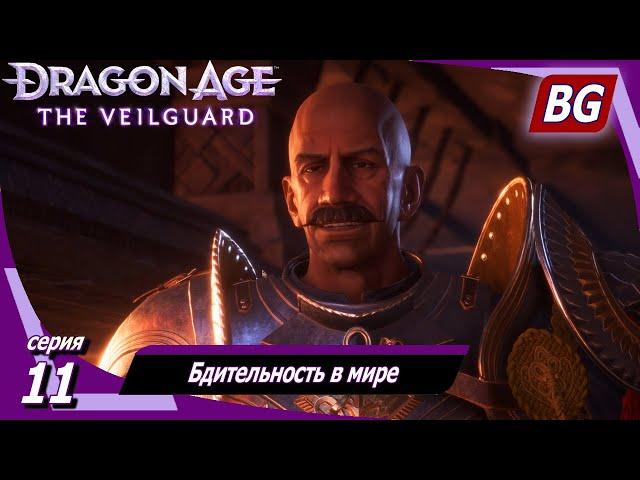 Dragon Age: The Veilguard  Бдительность в мире