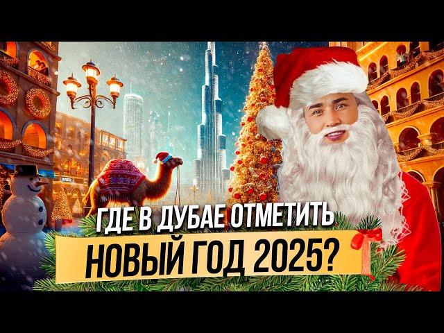 ОАЭ | Где встретить НОВЫЙ ГОД в Дубае 2025? ТОП 10 МЕСТ! Жизнь в Дубае