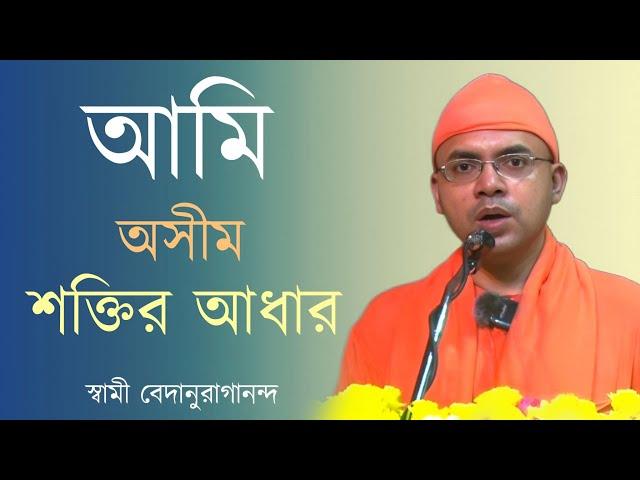 যুবক-অবস্থায় মানুষের দুটো ইচ্ছা প্রবল হয় |   Swami Vedanuragananda