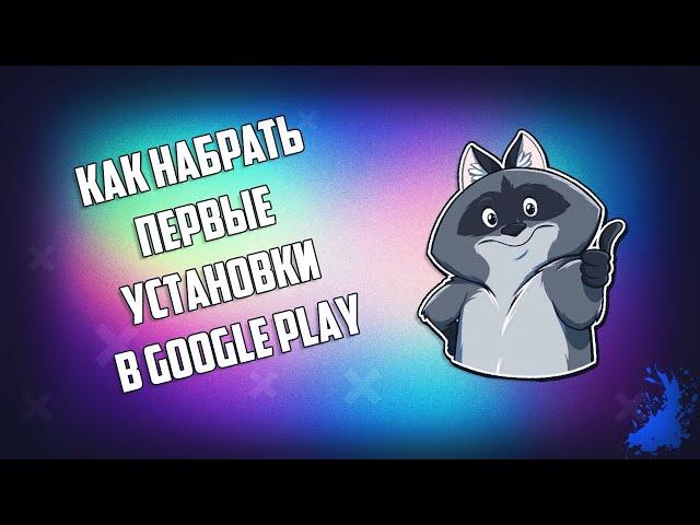 Как набрать первые установки в Google Play БЕСПЛАТНО ГАЙД