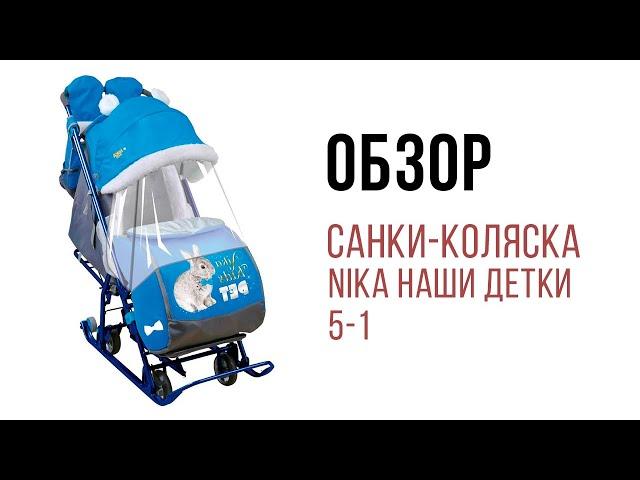 Обзор Санки коляска Nika Наши детки 5 1