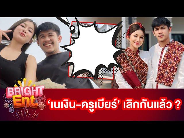 อุ๊ยจับตา ! "ครูเบียร์-เนเงิน" เลิกกันแล้ว ? หลังโพสต์เศร้าส่อแววรักร้าว ชาวเน็ตเมนต์ถามสนั่น