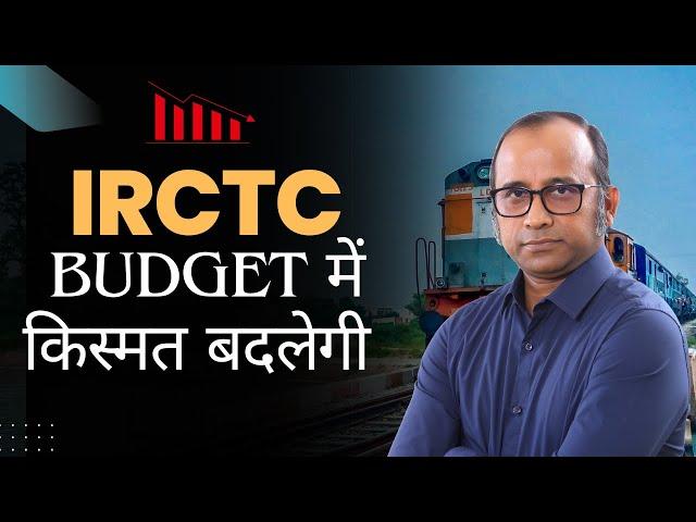 IRCTC Stock की किस्मत बदलेगी अगले Budget में?  #bulltrack