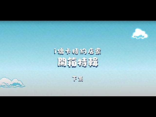 i僑卡特約店家開箱特輯 下集