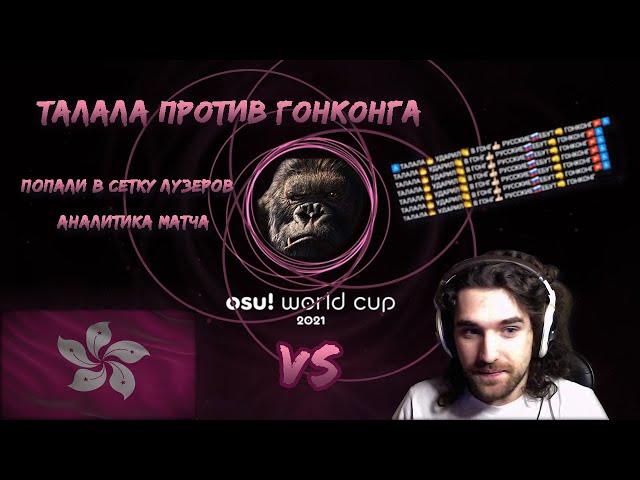 Талала играет OWC 2021 против Гонконга | Аналитика матча | Osu! World Cup 2021