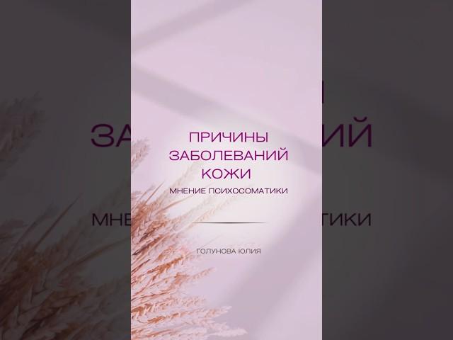 Причины кожных заболеваний. Аллергия. Дети и взрослые. Взгляд /мнение психосоматики. #здоровье #кожа