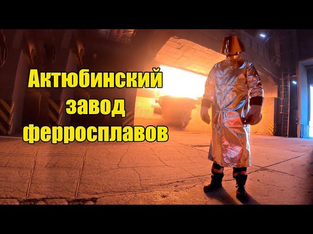 Актобе \ Промышленный тур на Актюбинский завод Ферросплавов