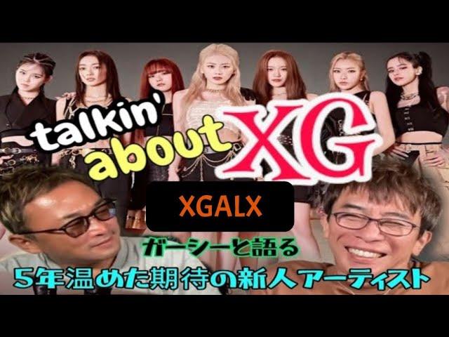 【EngSub】Talkin' about XG