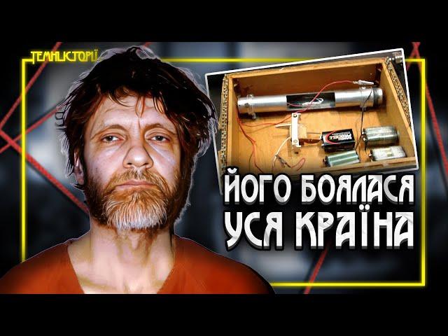 Найскладніша історія Федерального Бюро Розслідувань США. Тед Качинський. Унабомбер | Темні Історії