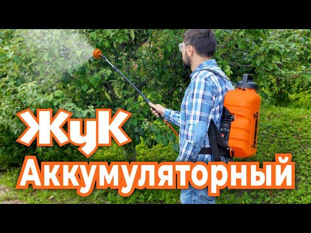 Аккумуляторный опрыскиватель Жук Электро