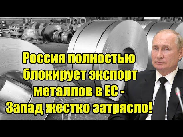 Россия полностью блокирует экспорт металлов в ЕС - Запад жестко затрясло!