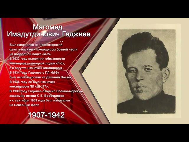 Герои Победы. Магомед  Гаджиев