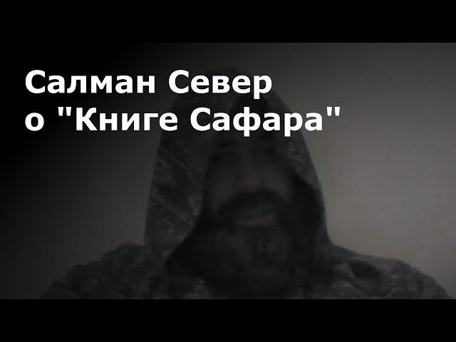 Салман Север о "Книге Сафара"